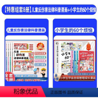 [组套优惠]儿童反伤害+小学生的60个烦恼 [正版]儿童反伤害法律科普漫画JST全4册6-15岁以民法典 未成年人保护法