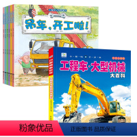 [全套7册]工程车认知图画书+大型机械大百科 [正版]工程车认知图画书6册JST绘本1到3岁故事书关于车的认知百科全书挖