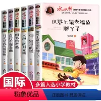 [正版]冰心儿童文学获奖作品全套 小学生课外阅读书籍适读 适合小学三四年级至五六年级看的经典读物看的上册下册3年级4