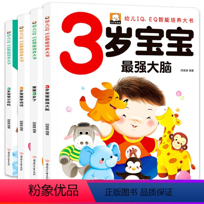 [正版]3岁儿童益智早教书 北方妇女儿童出版社适合三岁宝宝看的书幼儿绘本读物我3岁半了幼儿园经典适读左右脑全脑开发小孩