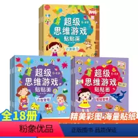 超级思维游戏贴贴画 全18册 [正版]超级思维游戏贴贴画 全套18册 全脑逻辑思维游戏训练幼儿园书籍 宝宝贴贴画0-3-