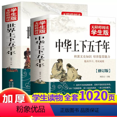 [正版]中华上下五千年书世界上下五千年全套2册完整版JST小学初中青少年儿童版中国上下5000年小学四五六年级课外书非