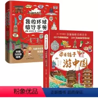 [全16册]游中国+环球手册 [正版]带着孩子游中国全8册八册JST儿童绘本故事书4一6岁以上小学生科普类书籍小学中国地