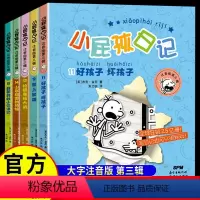 [注音中文版]小屁孩日记全5册 第三辑 [正版]小屁孩日记 注音版 第三辑共5册 儿童小说日记体小说 一二年级小学生课