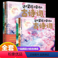 这才是孩子爱读的古诗词 [正版]这才是孩子爱读的古诗词 全3册 全彩中国风 古诗词思维导图手册小学生课外阅读书 比长安