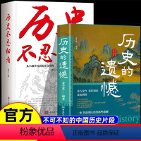 [正版]历史的遗憾+历史不忍细看 全2册JST历史档案推理还原真相再现现场中国通史近代史中华野史二十四史 史记精华一