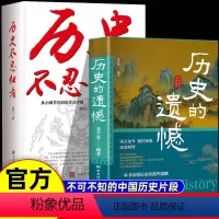 [正版]历史的遗憾+历史不忍细看 全2册JST历史档案推理还原真相再现现场中国通史近代史中华野史二十四史 史记精华一