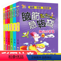 [正版]脑筋急转弯 小学生思维逻辑训练书籍大全3-6岁以上小学智力大挑战儿童版专注力训练书注意力幼儿园益智游戏三年级一