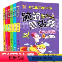 [正版]脑筋急转弯 小学生思维逻辑训练书籍大全3-6岁以上小学智力大挑战儿童版专注力训练书注意力幼儿园益智游戏三年级一