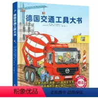 [精装版]德国交通工具大书 [正版]德国交通工具大书 JST汽车书籍儿童绘本3一6岁读物2到4岁至5岁幼儿科普认知图画书