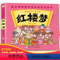 [正版]红楼梦儿童版绘本全彩漫画书单本 中国古典四大名著连环画小学生一年级阅读课外书适读下册书籍 二年级三年级下学期的