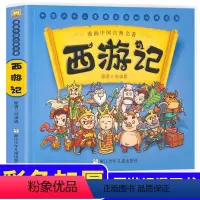 [正版]西游记儿童版漫画书全套彩色 中国四大名着连环图画连环画 6到8-10-12岁绘本小学生二年级课外书搞笑幼儿故事