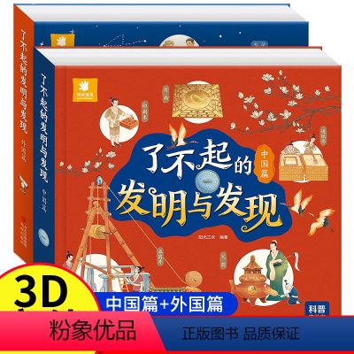 [全套2册]了不起的发明与发现立体书 [正版]了不起的发明与发现全2册 JST立体书儿童3d立体绘本故事书3一6岁以上翻