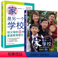 [正版]家是另一个学校+家是另一个学校JST教育思维工具教学方法及理论书籍聚焦家长关心的问题 父母的家庭教育观助力孩子