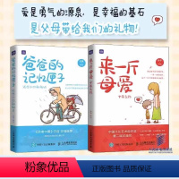 [全2册]来一斤母爱+爸爸的记忆匣子 [正版]来一斤母爱十年之约+爸爸的记忆匣子还想和你聊聊天全2册 JST父母亲情绘本