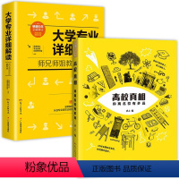 大学专业详细解读:师兄师姐教你选专业 全国通用 [正版]高校真相你离真相有多远 大学专业详细解读JST师兄师姐教你选专业