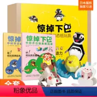 [正版]中村开己动态纸玩具 惊掉下巴日本纸艺大师6岁儿童DIY手工制作男孩女生JST3D立体折纸书动手益智游戏纸模创意
