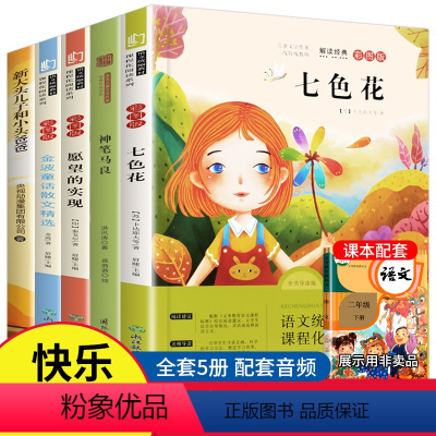 快乐读书吧二年级下(5册) [正版]神笔马良七色花系列四册4套装注音版快乐读书吧全套二年级下册下学期下小学生适读语文课外