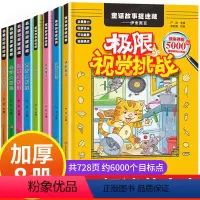 [正版]图画捉迷藏8册 极限视觉挑战西游大发现三国大发现成语大发现四大名著隐藏的图画找一找的图画书12岁找东西图画书图