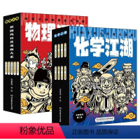 [组套优惠]化学江湖+物理江湖 全13册 [正版] 物理江湖给孩子的物理通关秘籍全套5册 JST小学生6-12岁物理百科