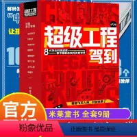 超级工程驾到全套9册 [正版]这就是中国力量超级工程来了 JST揭秘大国工程里的科学绘本奥秘少儿百科全书6岁以上儿童漫画
