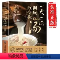 [正版]抖音同款一天一碗汤彻底改变你书籍 食疗食养以汤为先 老火靓汤书 JST中药煲汤养生食谱书 家庭常见病食疗大全体