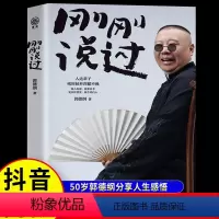 [正版]抖音同款刚刚说过 德云社郭德纲新书自传JST分享人生感悟逆袭人生智慧过得刚好 处世的规矩饭局的讲究 行业的黑话