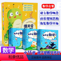 [全套15册]谁不爱数学 [正版]数学绘本一年级可爱的数学二年级适读课外书上册关于老狼老狼几点了4到5岁儿童读物3–6岁
