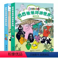 新版 环游世界系列 远行篇+奇遇篇 全10册 [正版]巴巴爸爸系列图书 经典故事系列环游世界全套 巴巴爸爸的诞生去火星旅