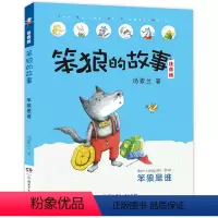 [正版]笨狼是谁 笨狼的故事注音版一年级二年级三年级下册适读课外阅读书籍 汤素兰童话书小学生下学期带拼音的儿童读物经典