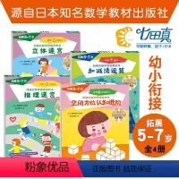 阶梯式数学思维游戏书 5-7岁 [正版]5-7岁阶梯式数学思维游戏书全4册 JST拓展七田真阶梯式数学思维游戏书加减法运