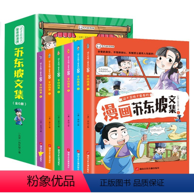 少年读漫画 苏东坡文集 [正版]这才是孩子爱看的漫画苏东坡文集全套6册 适合小学生看的课外书一二三年级课外阅读书籍适读儿