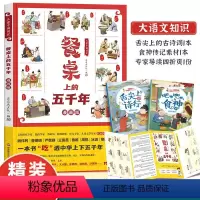 餐桌上的五千年 [正版]餐桌上的五千年 儿童中国简史 JST历史百科绘本中华饮食历史演变习俗文化发展民俗故事漫画版食神名