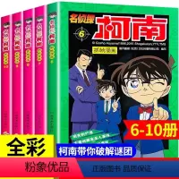 [共5册]名侦探柯南6-10册 [正版]柯南漫画书全套10册探案系列1-10名侦探推理小说儿童书籍故事书小学生课外阅读书