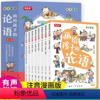 [全套8册]画给孩子的论语 [正版]画给孩子的论语 全套8册 小学生一二三四年级课外书阅读 有声伴读彩绘注音趣味国学经典