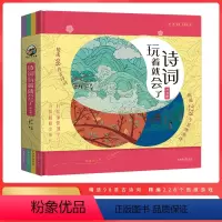 [全4册]诗词玩着就会了 [正版]诗词玩着就会了全4册 JST小学生适背古诗词人教版唐诗宋词三百首300首古诗词大全全集
