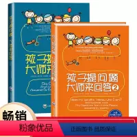 孩子提问题大师来回答 [正版]孩子提问题大师来回答 全2册 孩子JST提问奇妙的问题给出高明的回答儿童育儿全书百科 孩子