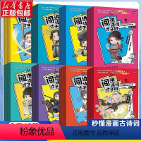 [全套40册]闯进诗词才子班1-8辑 小学通用 [正版]闯进诗词古文才子班秒懂漫画文言文古诗词 悦读版JST小学生古诗词