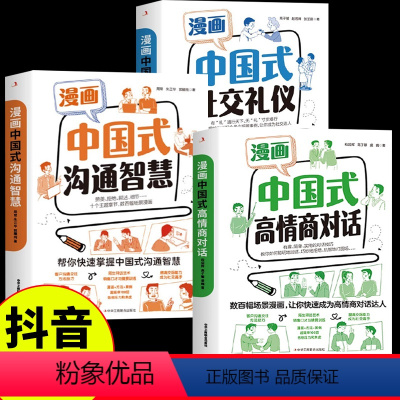 [3册]中国式沟通智慧+礼仪+对话 [正版]抖音同款漫画中国式高情商对话+中国式沟通智慧+中国式社交礼仪JST图解别让不
