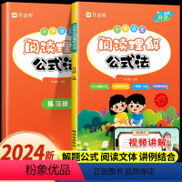 阅读理解公式法 小学通用 [正版]2024新版小学语文阅读理解公式法强化训练答题模板课内外阅读理解专项训练书JST人教版