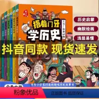 [全6册]捂着门牙学历史 [正版]抖音同款捂着门牙学历史全套6册新版 JST熊夫子小学生课外阅读书籍三年级四五六年级6岁