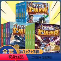 [全14册]口袋里的超级坦克第一辑+第二辑+第三辑 [正版]口袋里的超级坦克第一辑第二辑第三部全套14册JST坦克叔叔著