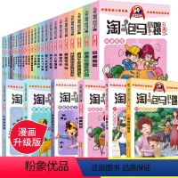 [正版]淘气包马小跳全套28册全集漫画升级版 杨红樱系列书版和鹦鹉对话的人单买一本儿童故事书籍6一8-12岁唐家小仙妹