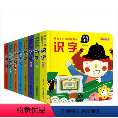 奇趣洞洞书 全8册 [正版]洞洞书婴儿早教撕不烂 适合2岁宝宝看的书有趣的洞洞书一岁硬纸板绘本儿童立体玩具1岁多幼儿启蒙