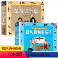 [正版]父与子书全集二年级适读课外书彩色注音版原版全套 没头脑和不高兴一年级三年级小学生人教版阅读漫画书籍儿童绘本故事