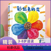 精装]彩虹色的花 [正版]彩虹色的花绘本 JST精装硬壳幼儿园入学前故事书阅读经典适读中小大班幼儿书籍彩虹颜色彩色花儿童