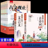 [全套8册] 古文观止+小学文言文+古诗词 [正版]一看就入迷的古文观止漫画版全套6册JST原著趣说小学生版初中生高中写