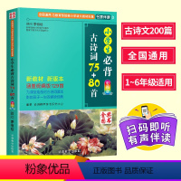 小学生必背古诗词75+80首 小学通用 [正版]小学生必背古诗词75十80首人教版小学通用语文知识大全 一二年级彩图注音