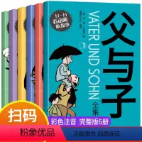 [正版]父与子书全集二年级适读课外书JST全套小学生看的漫画书一年级漫画上下册三年级父子俩故事书儿童版父与子 全集看图