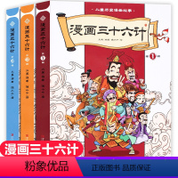 三十六计漫画版 全3册 [正版]小学生版三十六计漫画版 JST趣读孙子兵法漫画36计儿童版 小学生适读三四五六年级课外阅